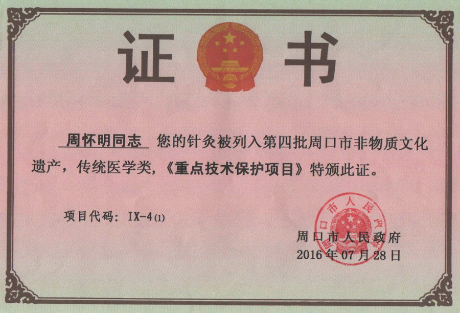 25-2016年7月周怀明针灸被周口市人民政府列入（市级）非物质文化遗产“重点技术保护项目”。.jpg