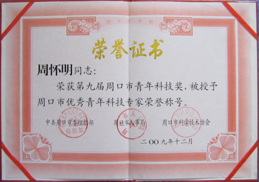 19-2009年周怀明被中共周口市委组织部评为“周口市优秀青年科技专家”，.jpg